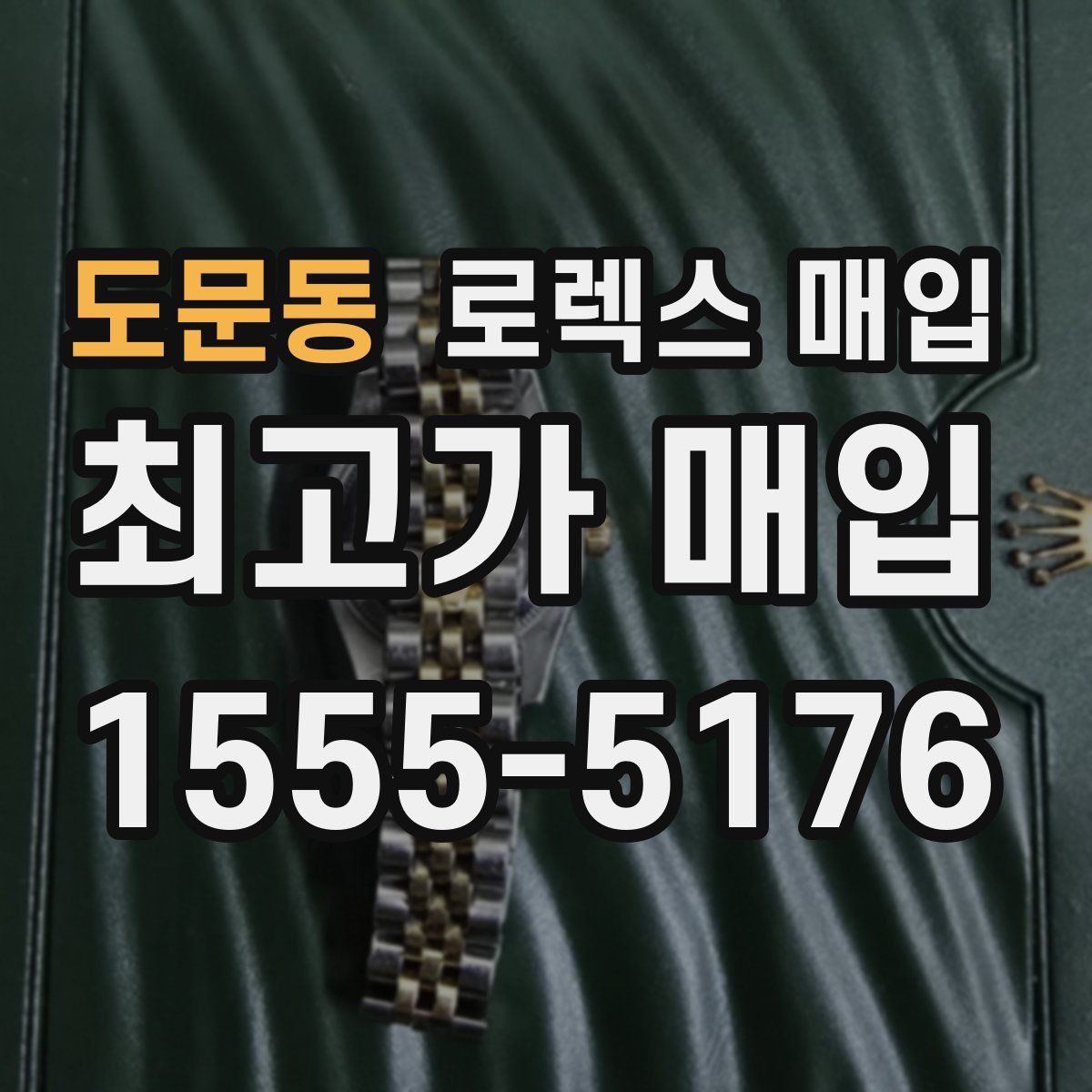 도문동 로렉스 매입