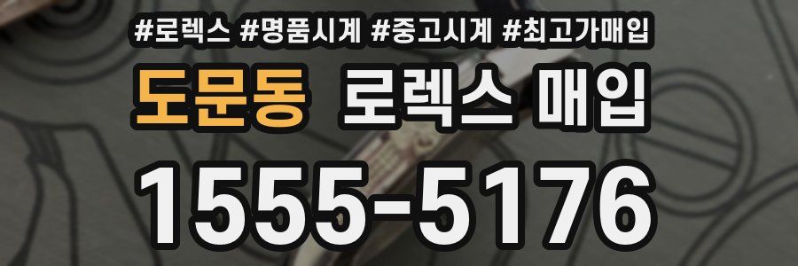 도문동 로렉스 매입