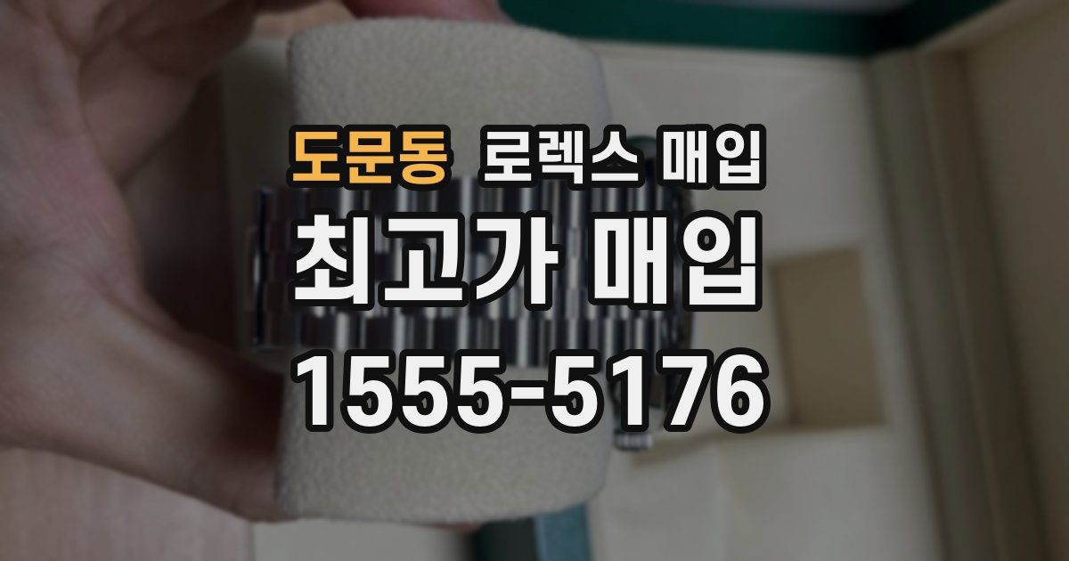 도문동 로렉스 매입