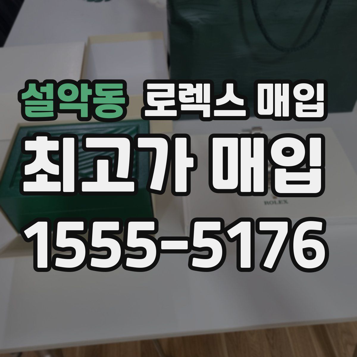 설악동 로렉스 매입