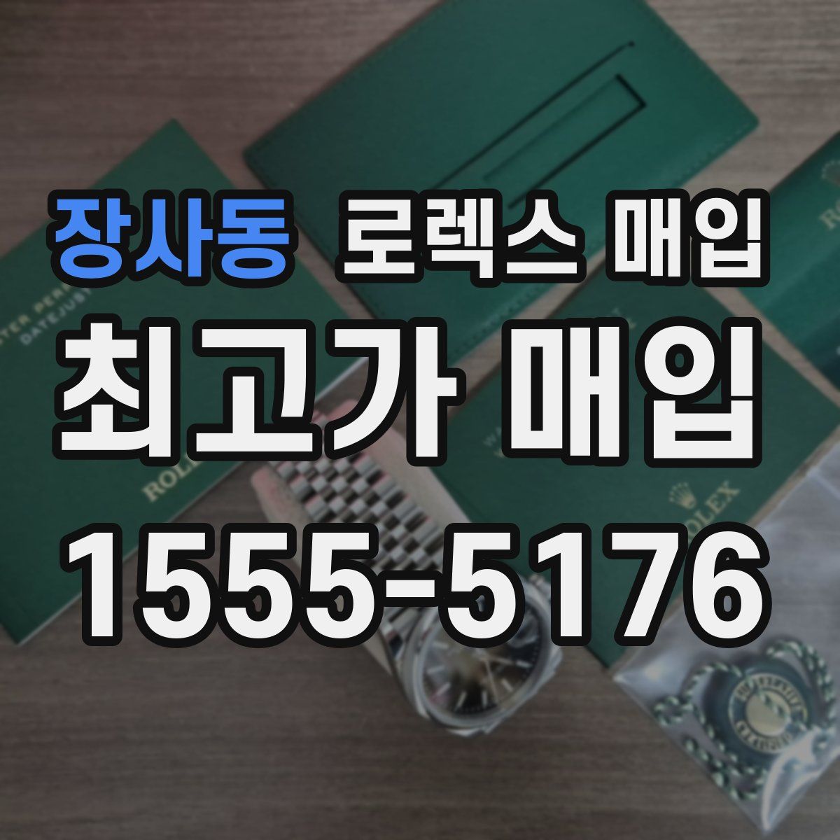 장사동 로렉스 매입