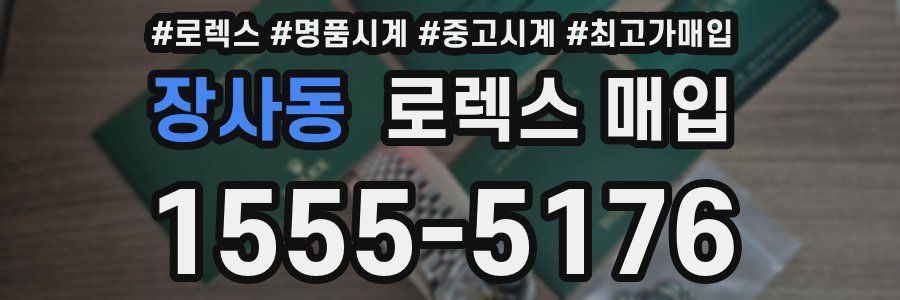 장사동 로렉스 매입