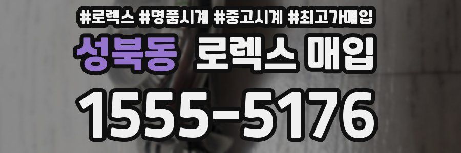 성북동 로렉스 매입