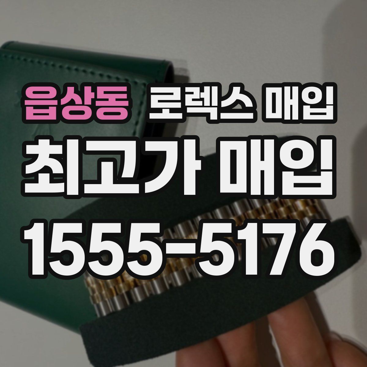 읍상동 로렉스 매입