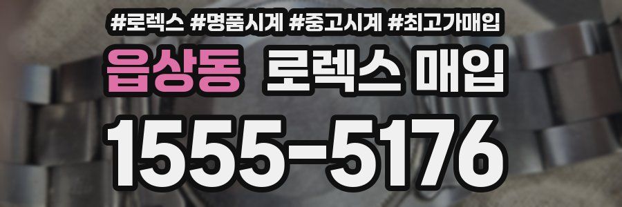 읍상동 로렉스 매입