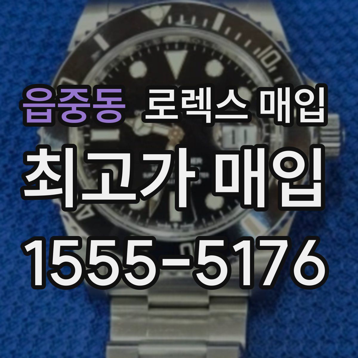 읍중동 로렉스 매입