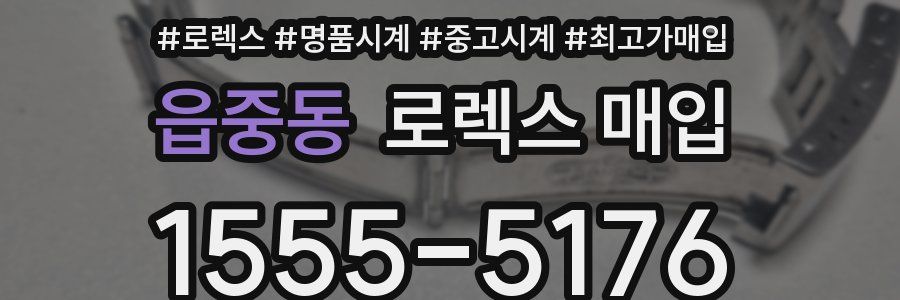 읍중동 로렉스 매입