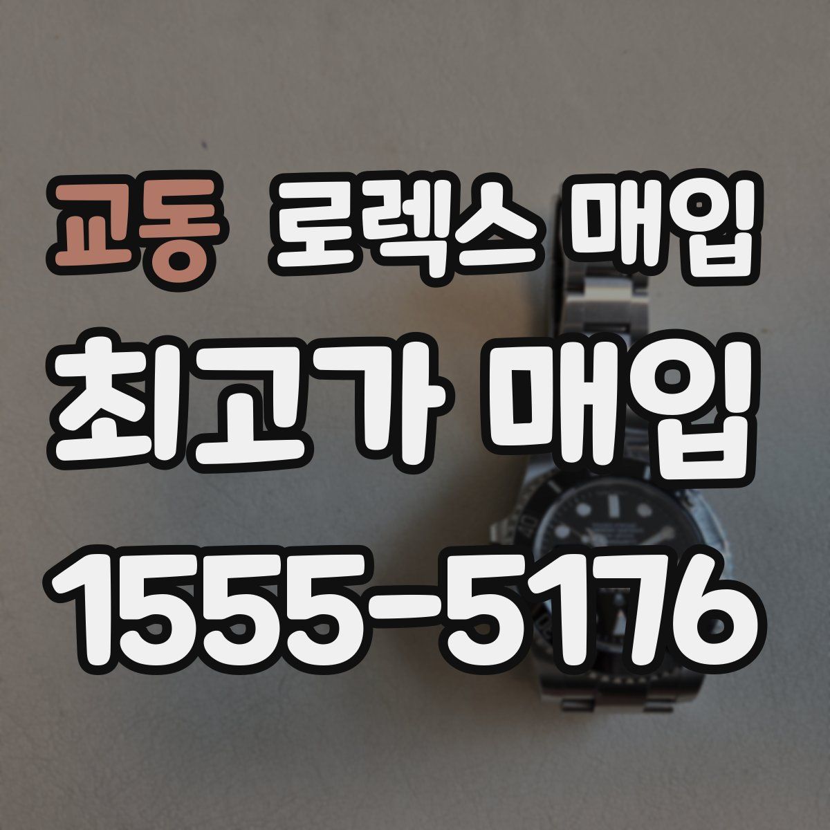 교동 로렉스 매입