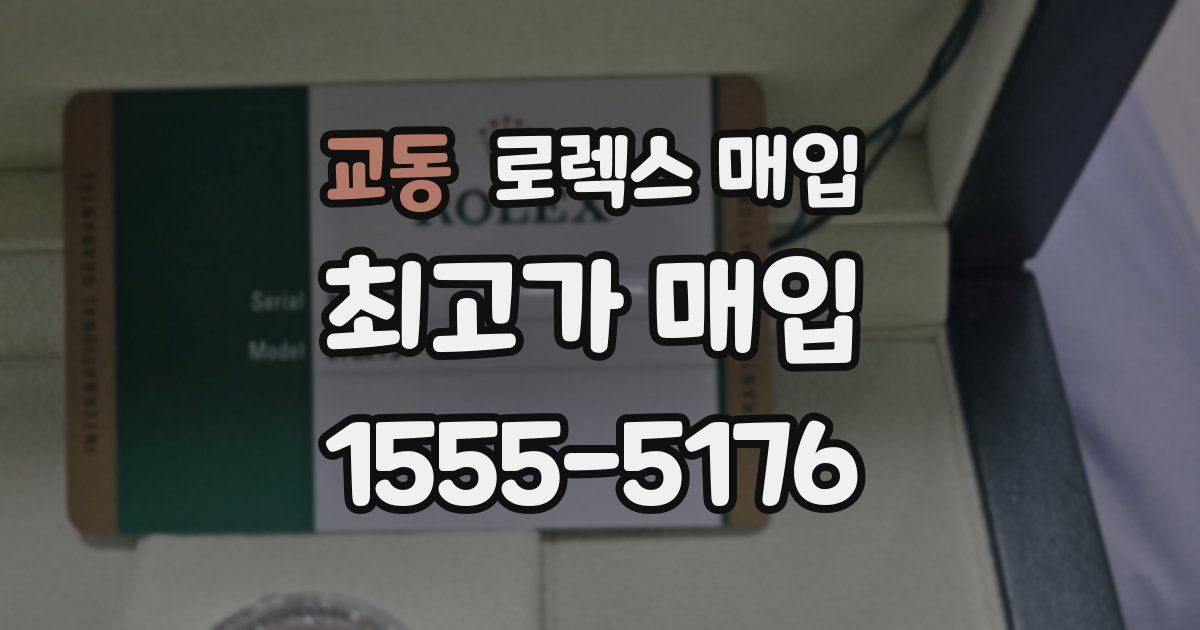 교동 로렉스 매입