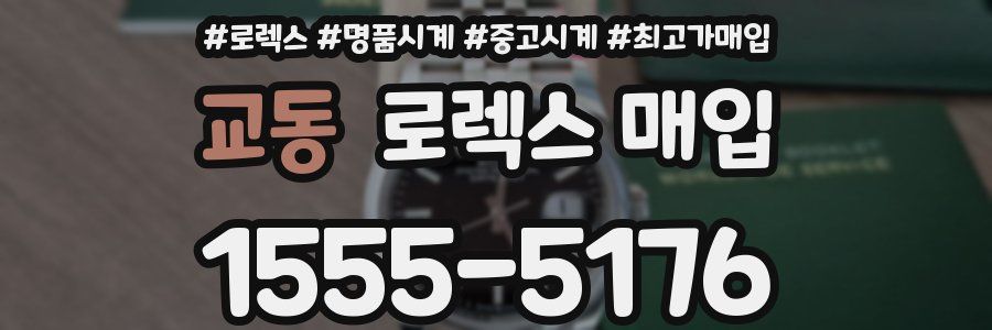 교동 로렉스 매입