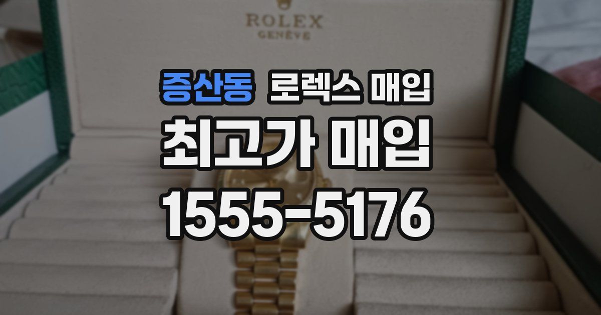 증산동 로렉스 매입