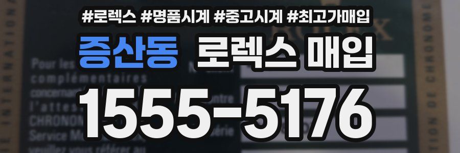 증산동 로렉스 매입