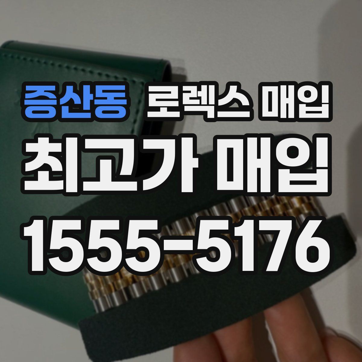 증산동 로렉스 매입