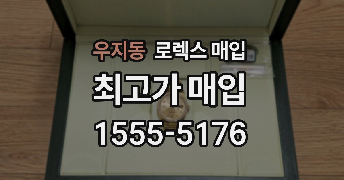 우지동 로렉스 매입