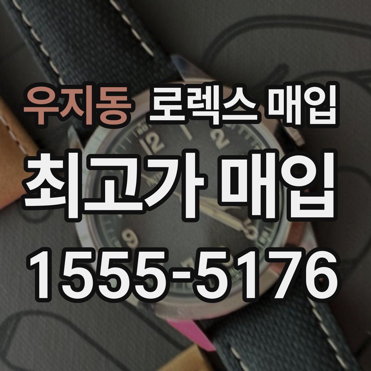 우지동 로렉스 매입