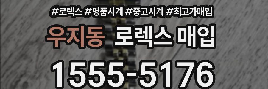 우지동 로렉스 매입