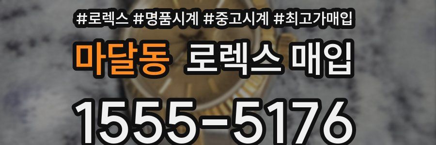 마달동 로렉스 매입
