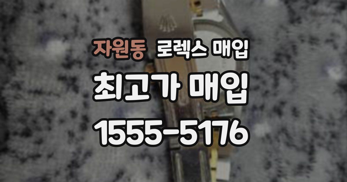 자원동 로렉스 매입