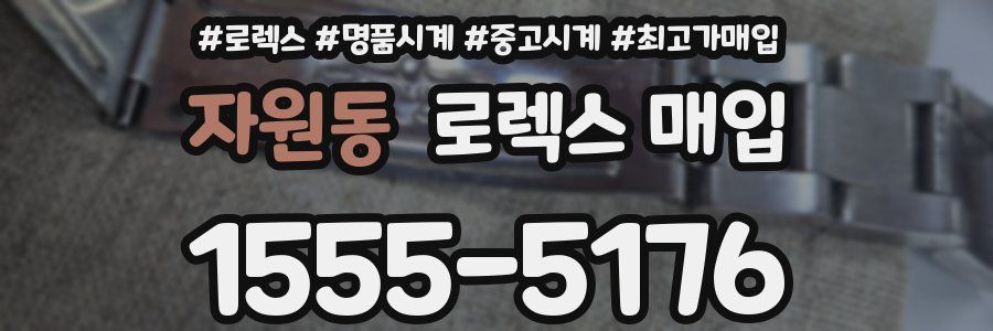 자원동 로렉스 매입
