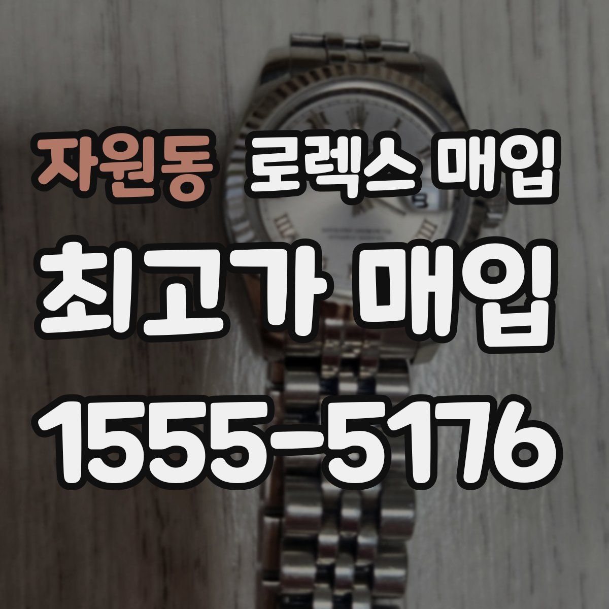 자원동 로렉스 매입