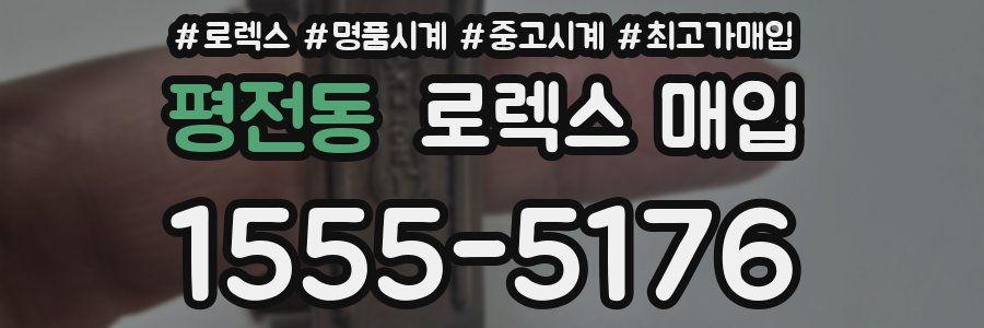 평전동 로렉스 매입