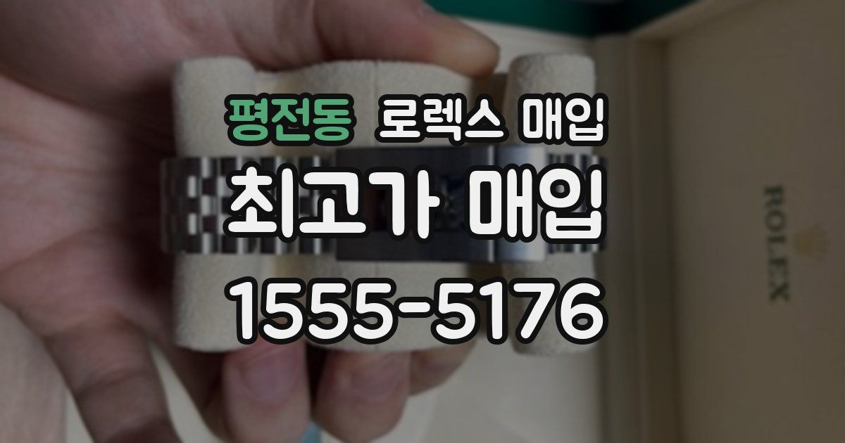 평전동 로렉스 매입