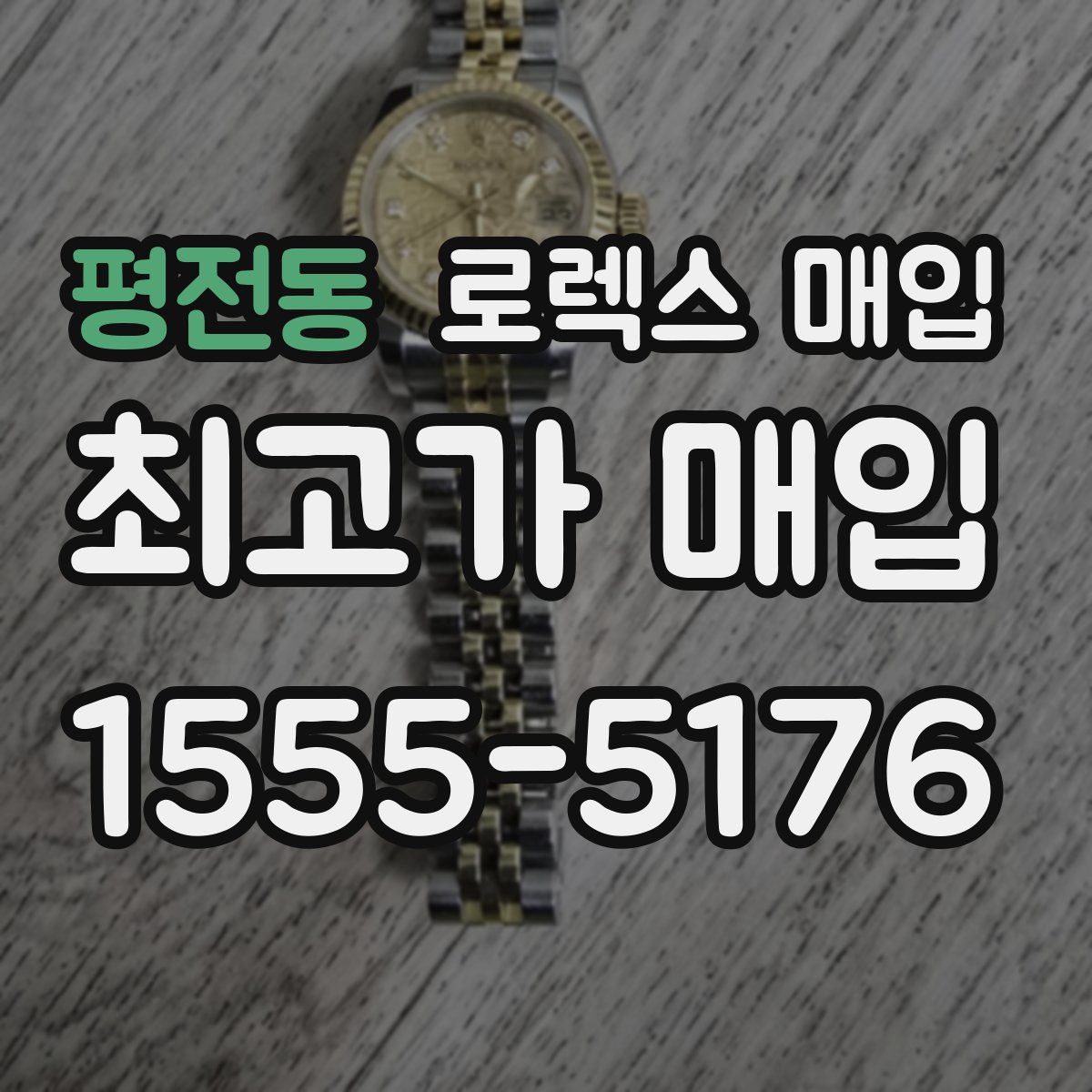 평전동 로렉스 매입