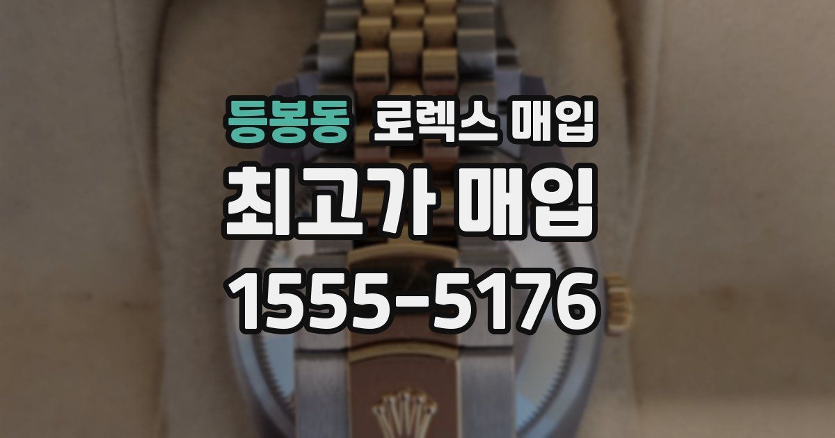 등봉동 로렉스 매입