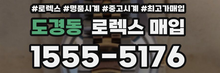 도경동 로렉스 매입