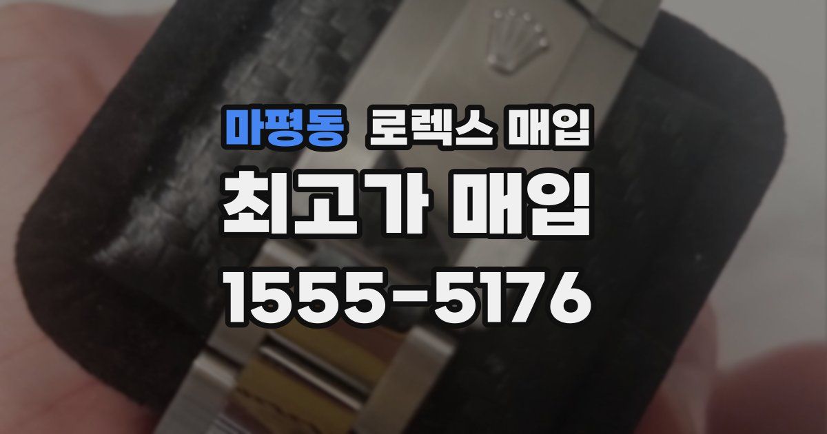 마평동 로렉스 매입