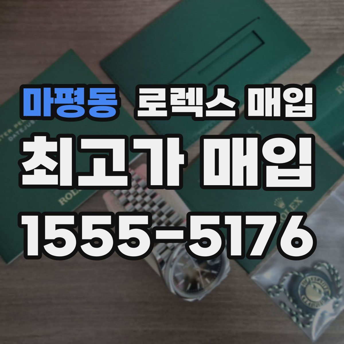 마평동 로렉스 매입