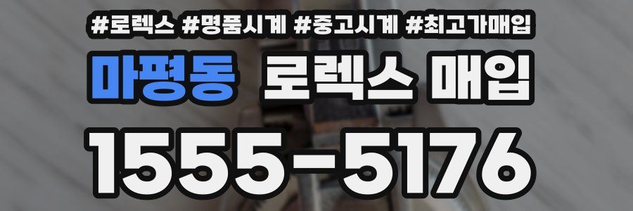 마평동 로렉스 매입