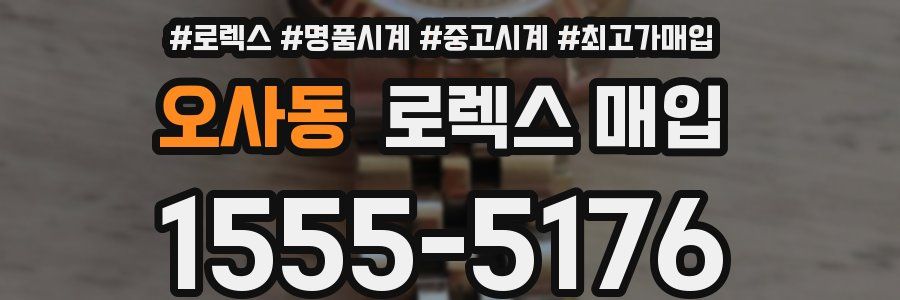 오사동 로렉스 매입