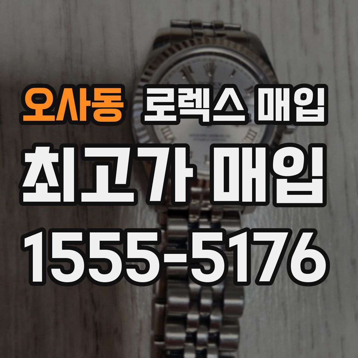 오사동 로렉스 매입