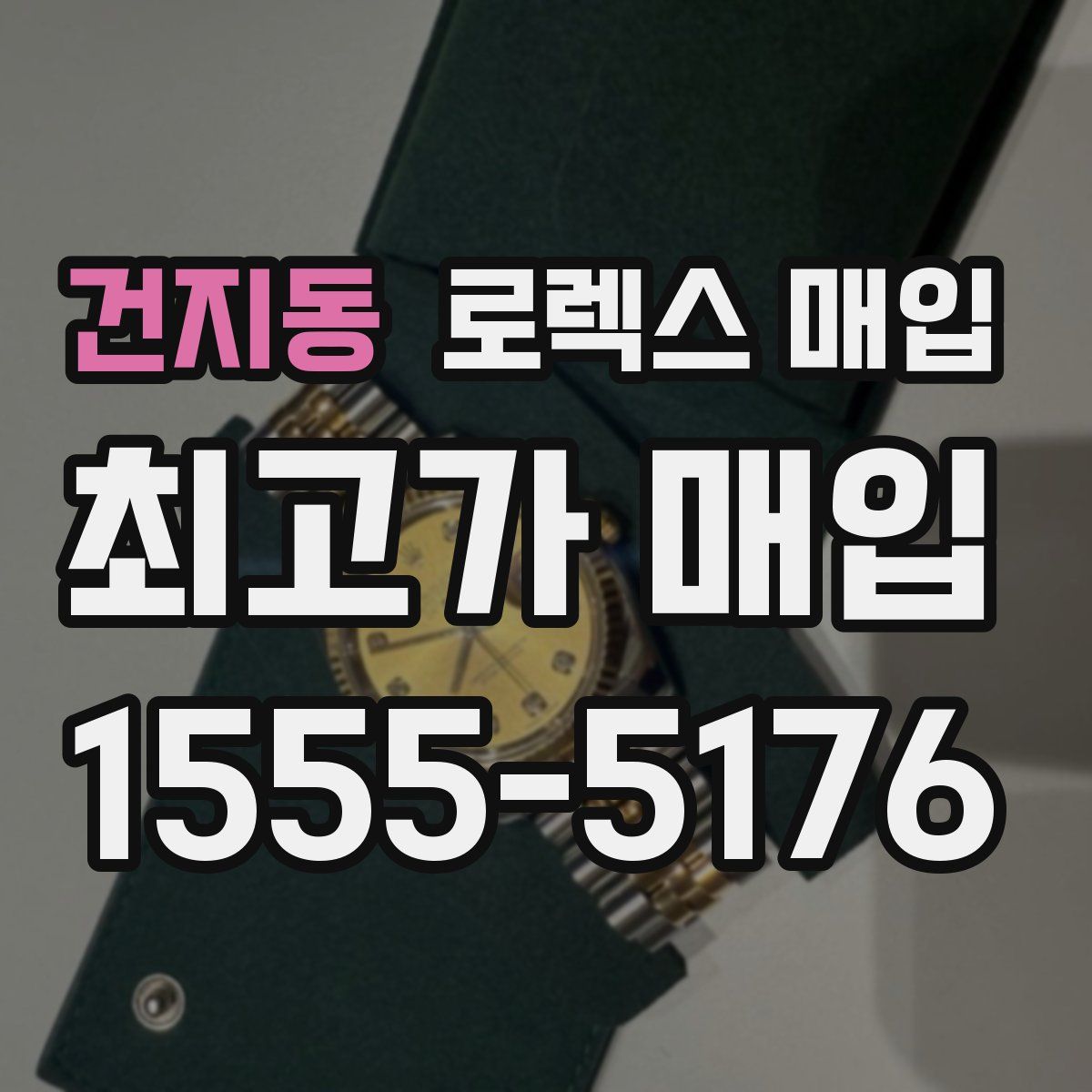 건지동 로렉스 매입