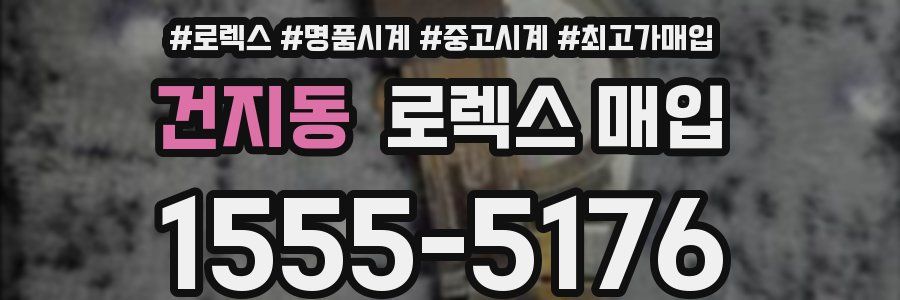 건지동 로렉스 매입