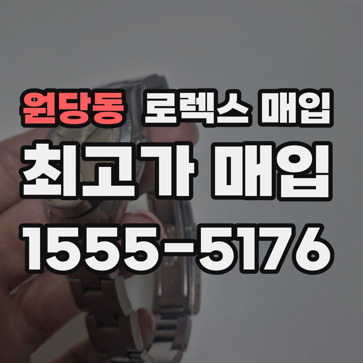 원당동 로렉스 매입