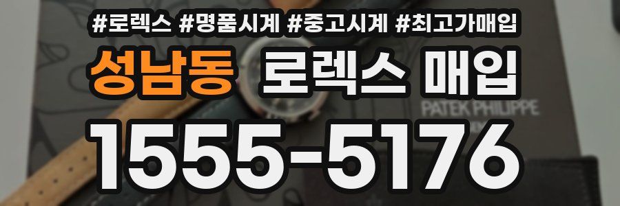 성남동 로렉스 매입