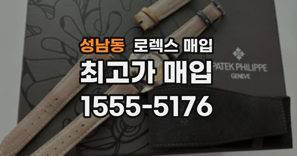 성남동 로렉스 매입