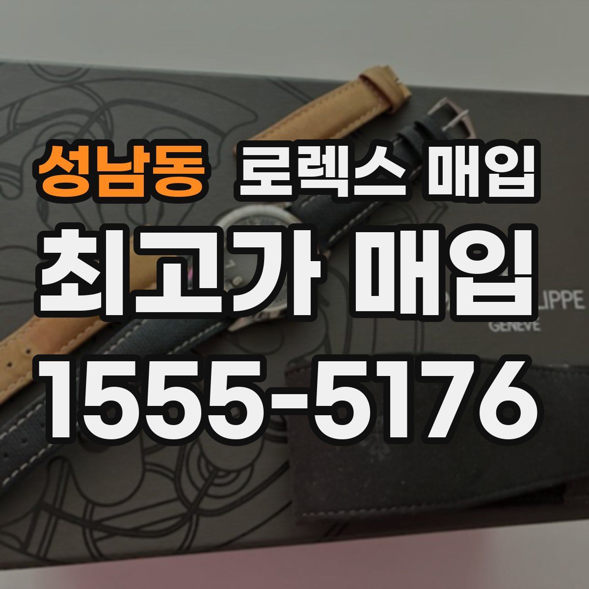 성남동 로렉스 매입