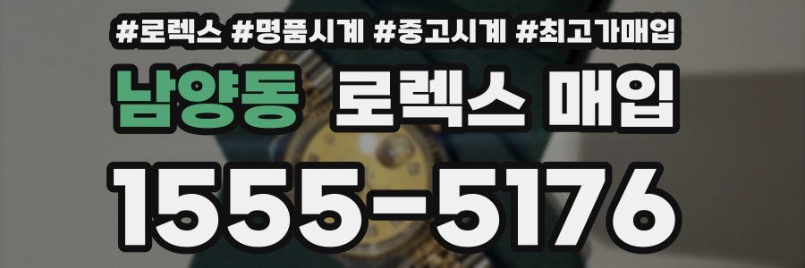 남양동 로렉스 매입