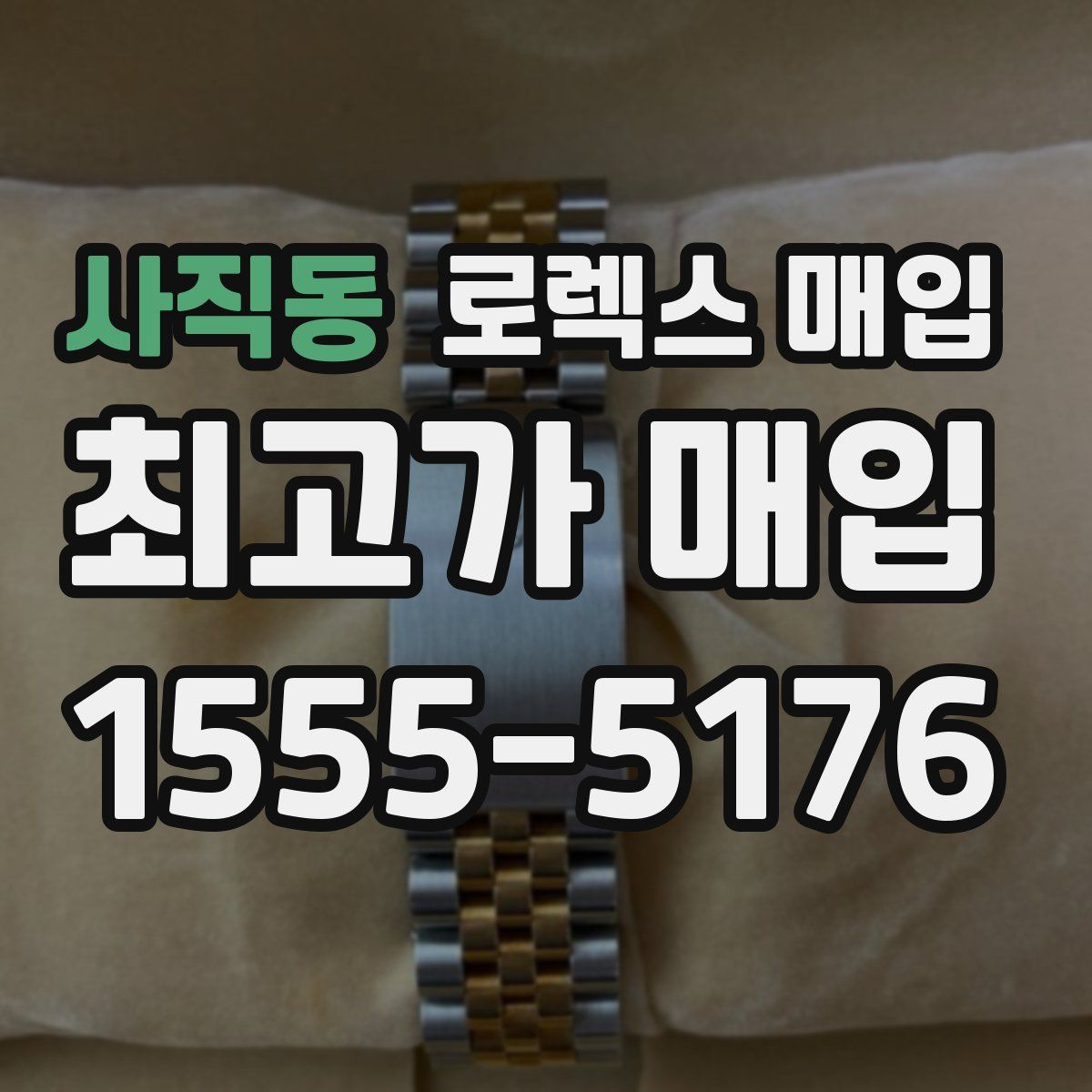 사직동 로렉스 매입