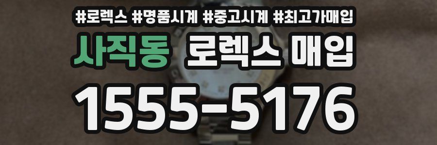 사직동 로렉스 매입