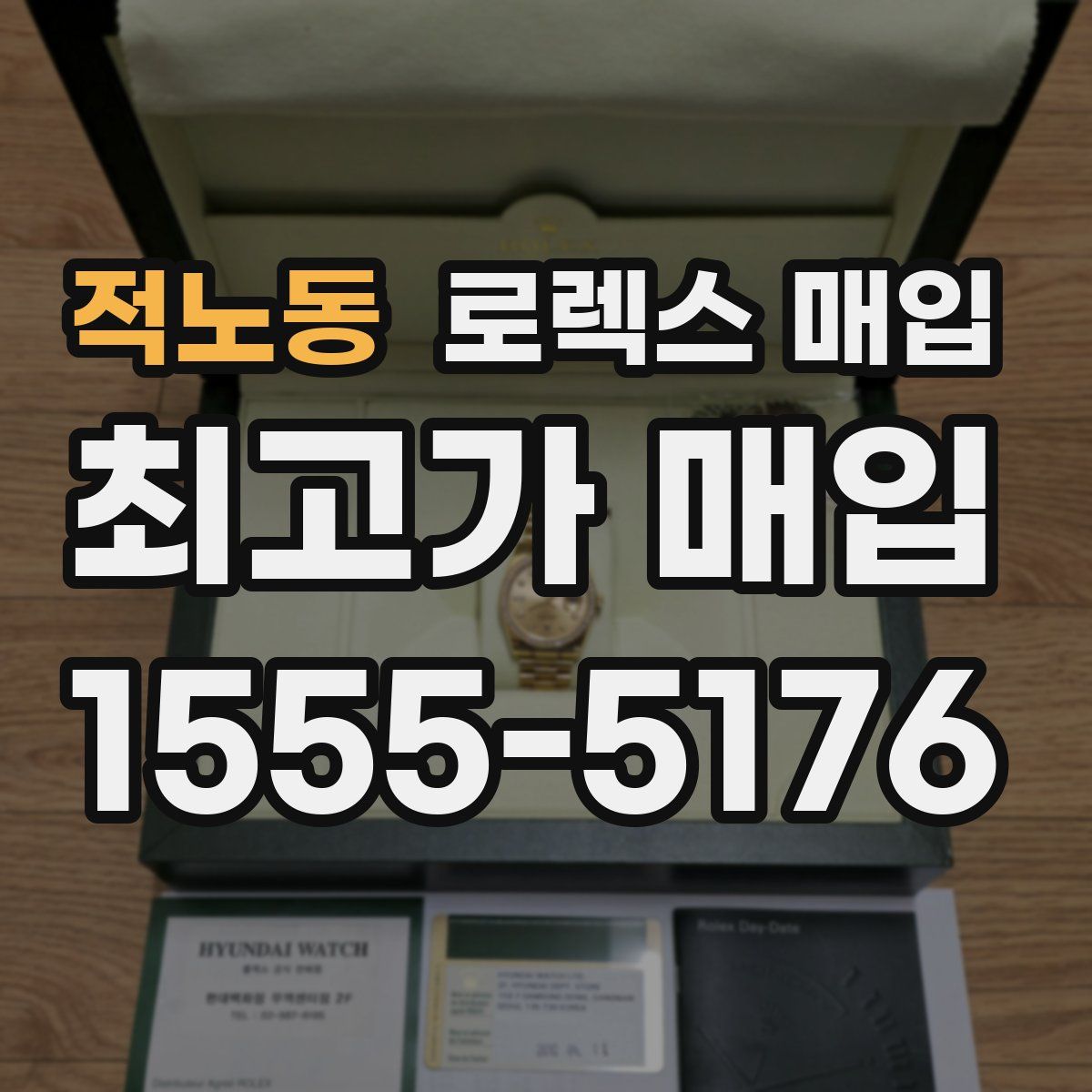 적노동 로렉스 매입