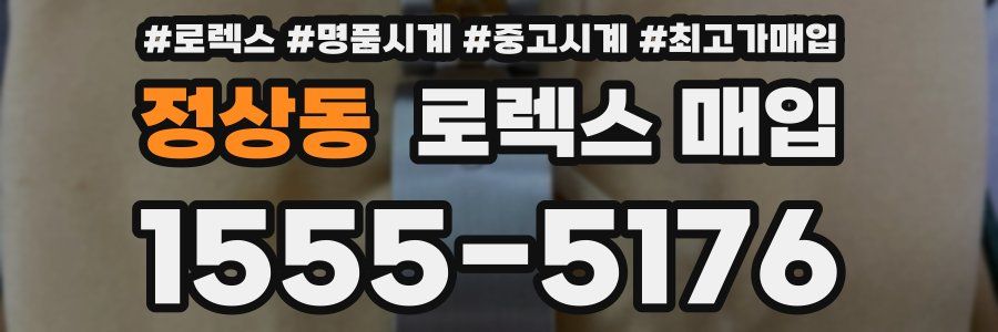 정상동 로렉스 매입