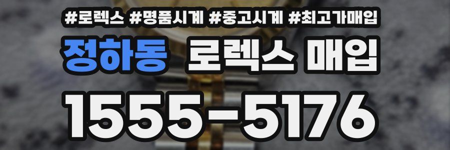 정하동 로렉스 매입