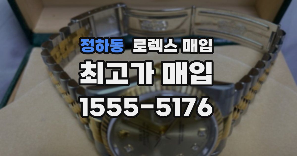 정하동 로렉스 매입
