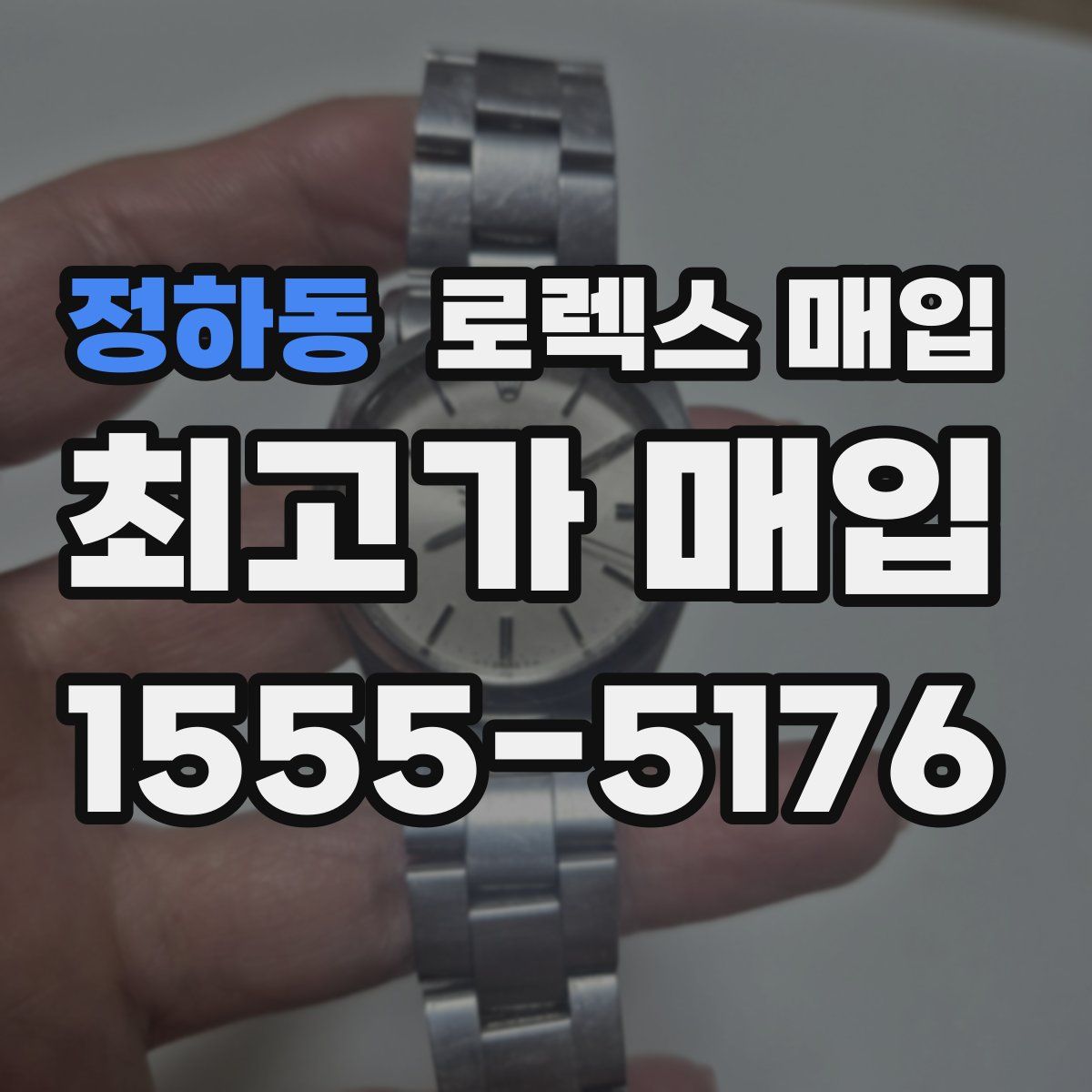 정하동 로렉스 매입