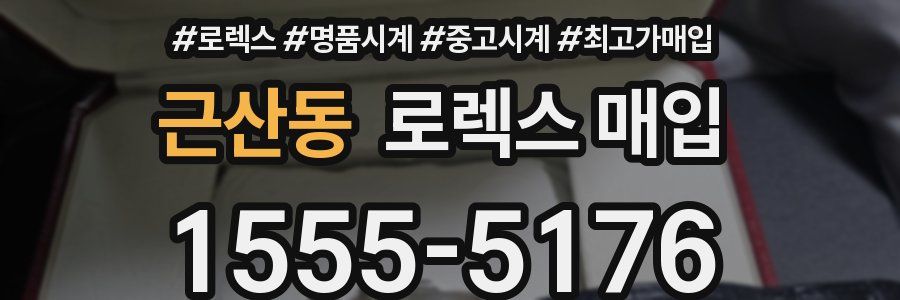 근산동 로렉스 매입