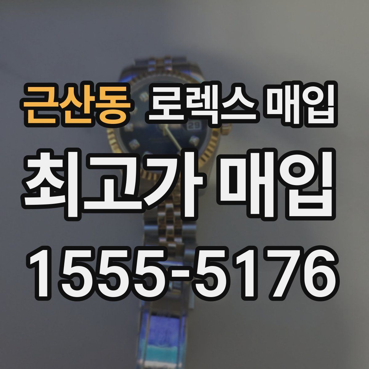 근산동 로렉스 매입